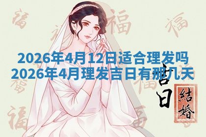 2026年01月10日今日打麻将财神方位,黄历财神方位查询