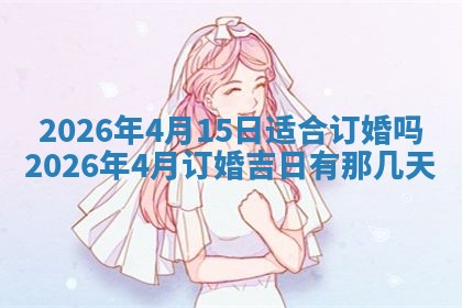 2026年01月10日今日打麻将财神方位,黄历财神方位查询