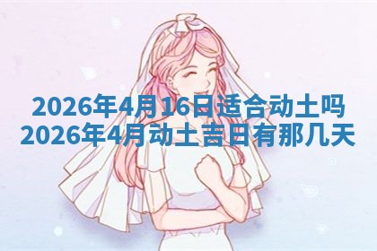 2026年3月份移徙良辰,搬家的好日子