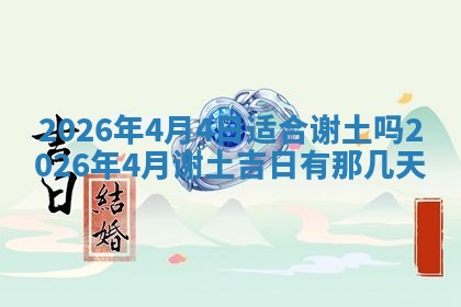 农历2025年六月初二黄历动土适宜吗,动土吉日查询
