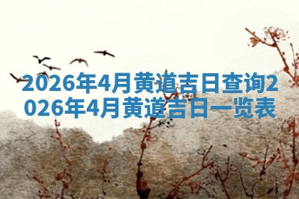 今日农历2025年六月初四黄历婚姻登记推荐吗,领证吉日