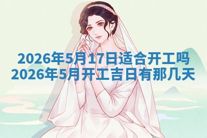 农历2025年六月初二黄历动土适宜吗,动土吉日查询