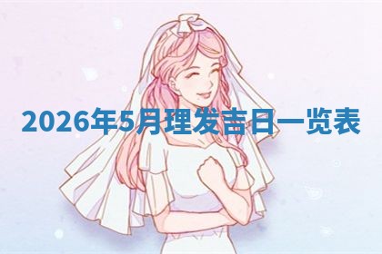 2026年01月08日打牌打麻将财神方向