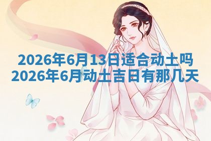 农历2025年六月初二黄历动土适宜吗,动土吉日查询