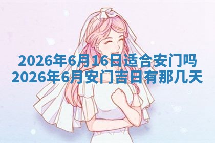 2026年01月10日今日打麻将财神方位,黄历财神方位查询