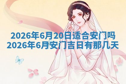 2026年3月份移徙良辰,搬家的好日子