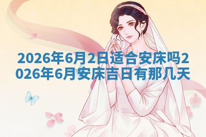 2026年01月10日今日打麻将财神方位,黄历财神方位查询