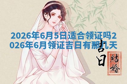 2026年01月10日今日打麻将财神方位,黄历财神方位查询