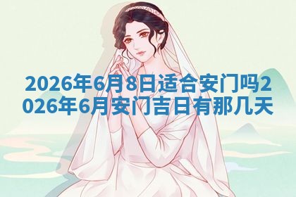 农历2025年六月初二黄历动土适宜吗,动土吉日查询