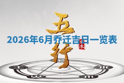 今日农历2025年六月初四黄历婚姻登记推荐吗,领证吉日