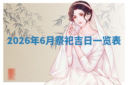 2026年01月08日打牌打麻将财神方向