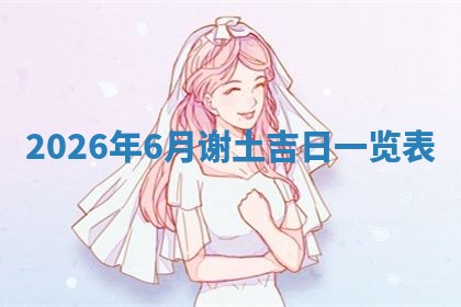 今日2025年7月12日嫁娶老黄历适宜吗,农历2025年六月十八嫁娶日子