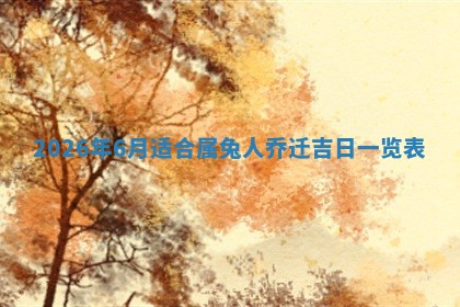 今日2025年7月12日嫁娶老黄历适宜吗,农历2025年六月十八嫁娶日子