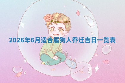 2026年01月10日今日打麻将财神方位,黄历财神方位查询