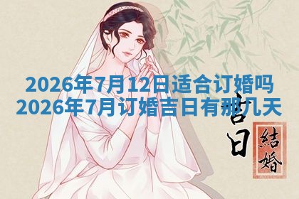 2026年01月10日今日打麻将财神方位,黄历财神方位查询