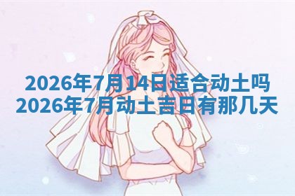 2026年01月10日今日打麻将财神方位,黄历财神方位查询