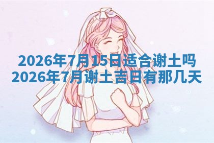 2026年01月10日今日打麻将财神方位,黄历财神方位查询