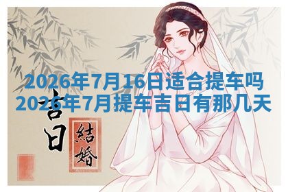 2026年01月10日今日打麻将财神方位,黄历财神方位查询