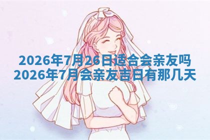 2026年3月份移徙良辰,搬家的好日子