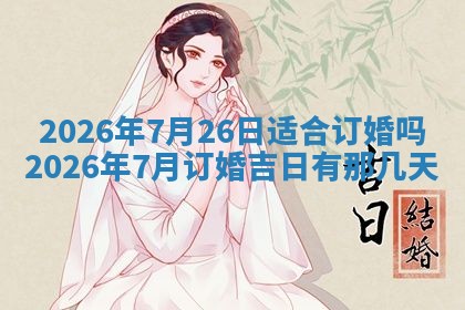 2026年01月10日今日打麻将财神方位,黄历财神方位查询