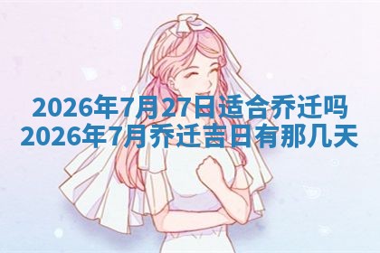 2026年3月份适合装修的黄道吉日