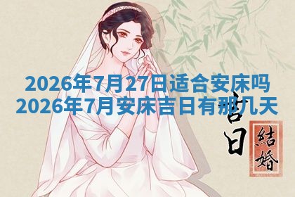 2026年01月10日今日打麻将财神方位,黄历财神方位查询