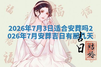 2026年01月10日今日打麻将财神方位,黄历财神方位查询