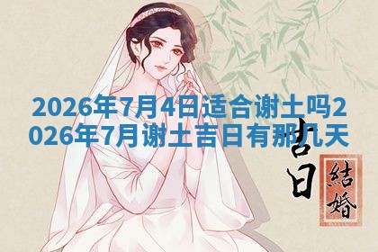 2026年01月10日今日打麻将财神方位,黄历财神方位查询