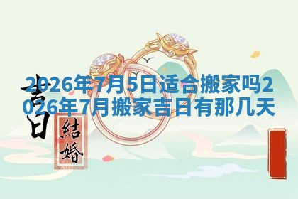 2026年01月10日今日打麻将财神方位,黄历财神方位查询