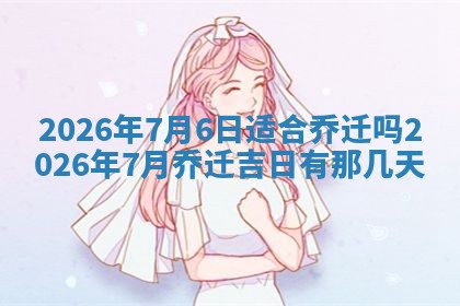 2026年01月10日今日打麻将财神方位,黄历财神方位查询