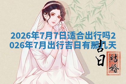 2026年01月10日今日打麻将财神方位,黄历财神方位查询