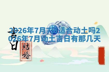 农历2025年六月初二黄历动土适宜吗,动土吉日查询