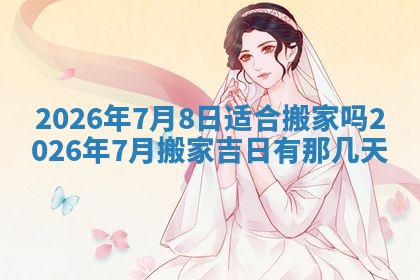 2026年01月10日今日打麻将财神方位,黄历财神方位查询