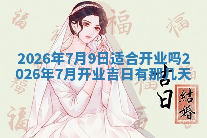 2026年01月10日今日打麻将财神方位,黄历财神方位查询