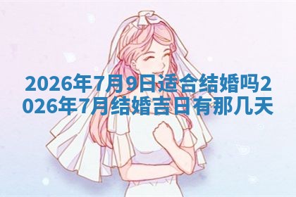2026年01月10日今日打麻将财神方位,黄历财神方位查询