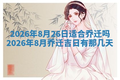 2026年3月份适合装修的黄道吉日