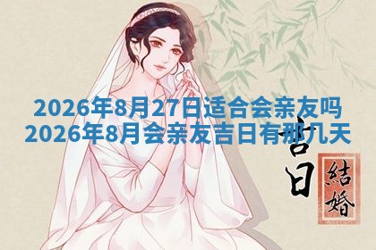 2026年3月份移徙良辰,搬家的好日子