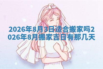 2026年01月10日今日打麻将财神方位,黄历财神方位查询