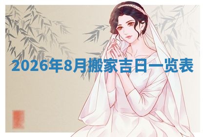 今日2025年7月12日嫁娶老黄历适宜吗,农历2025年六月十八嫁娶日子