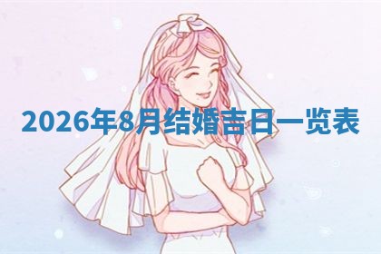今日2025年7月12日嫁娶老黄历适宜吗,农历2025年六月十八嫁娶日子
