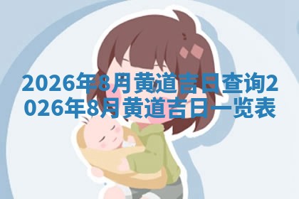 今日农历2025年六月初四黄历婚姻登记推荐吗,领证吉日