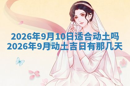 农历2025年六月初二黄历动土适宜吗,动土吉日查询