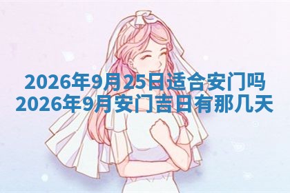 农历2025年六月初二黄历动土适宜吗,动土吉日查询