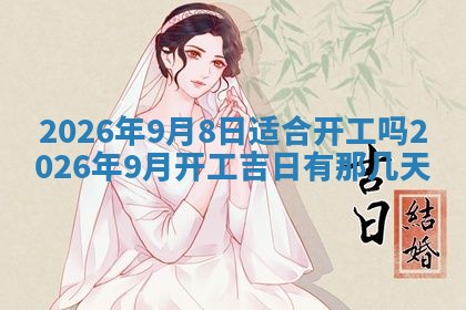 2026年01月10日今日打麻将财神方位,黄历财神方位查询