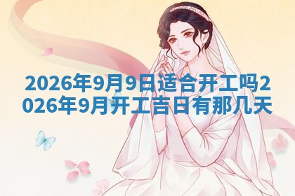 今日农历2025年五月廿六黄历新店开张适合吗,开业吉日