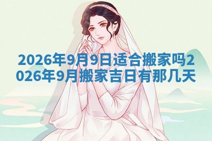 2026年01月10日今日打麻将财神方位,黄历财神方位查询
