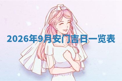 2026年01月10日今日打麻将财神方位,黄历财神方位查询