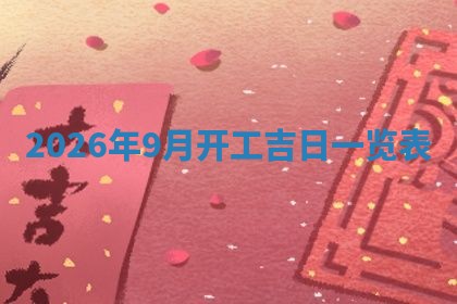2026年01月08日打牌打麻将财神方向