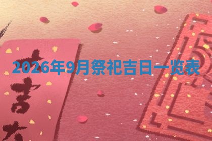 2026年01月08日打牌打麻将财神方向