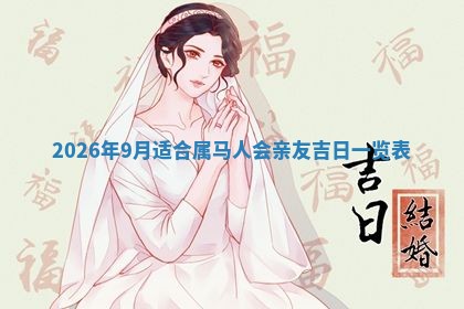 2026年3月室内装修良辰丨哪些日子适合装修